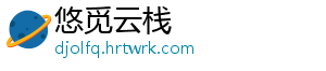 悠觅云栈
